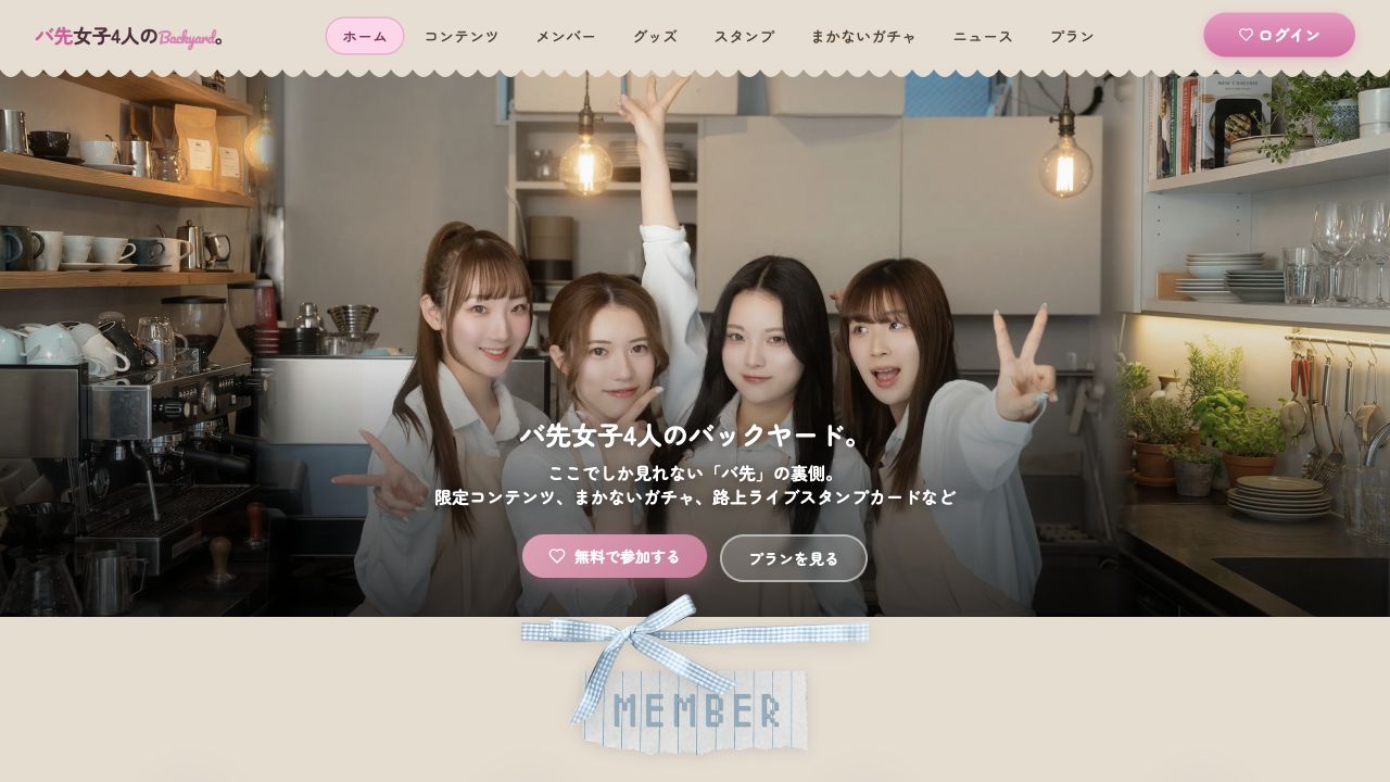 バ先女子4人のバックヤード。 公開サイトの画面