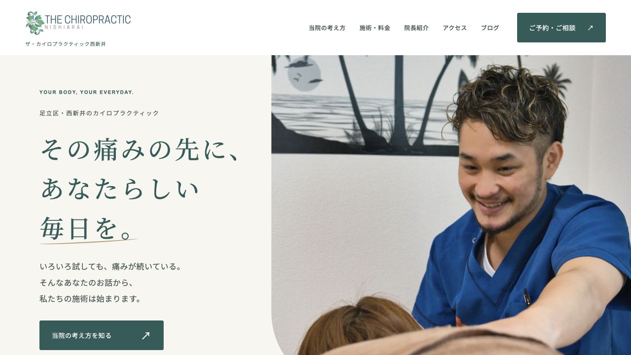 ザ・カイロプラクティック西新井 公開サイトの画面